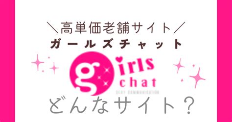 ガールズチャットはどんなサイト？現役メ。